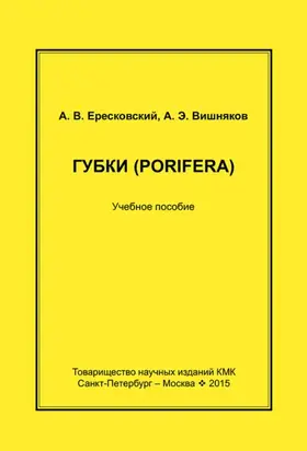 Губки (Porifera). Учебное пособие