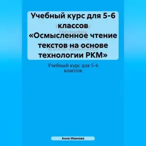 Учебный курс для 5-6 классов «Осмысленное чтение текстов на основе технологии РКМ»