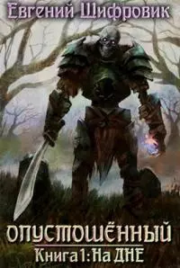 Опустошённый. Книга 1. На дне