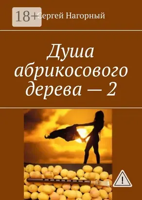 Душа абрикосового дерева – 2