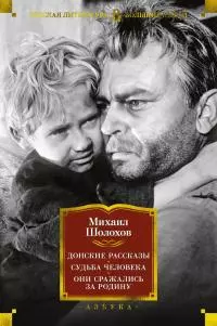 Донские рассказы. Судьба человека. Они сражались за Родину [сборник Литрес]