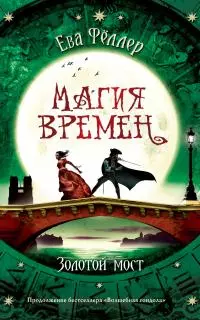 Золотой мост [litres]