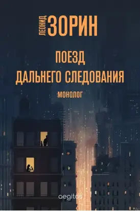 Поезд дальнего следования