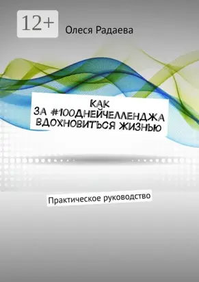 Как за #100ДнейЧелленджа вдохновиться Жизнью. Практическое руководство