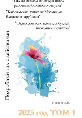 Гид по отдыху: от вечера после работы до большого отпуска. Как отдыхать умно: от Москвы до ближнего зарубежья. Отдых для всех: идеи для будней, выходных и отпуска. Том 1