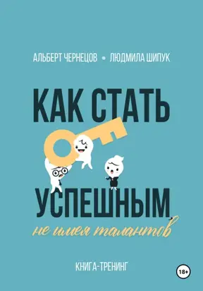 Как стать успешным, не имея талантов