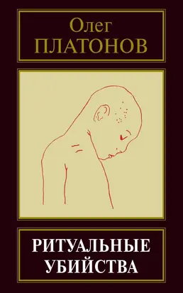 Ритуальные убийства