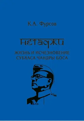 Нетаджи: Жизнь и исчезновение Субхаса Чандры Боса