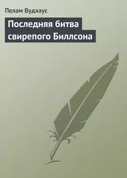 Последняя битва свирепого Биллсона