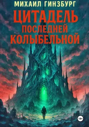 Цитадель последней колыбельной