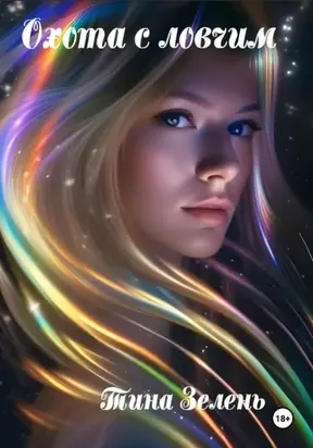 Охота с ловчим