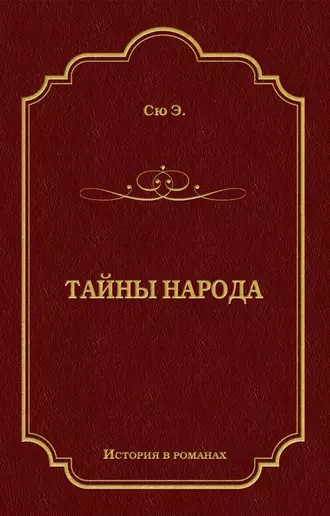 Тайны народа