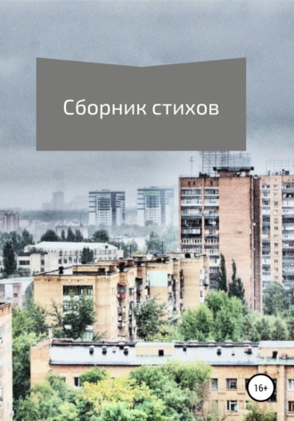 Сборник стихов
