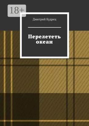 Перелететь океан