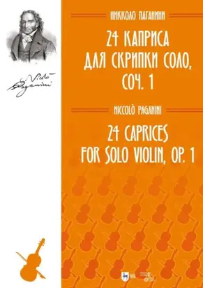 24 каприса для скрипки соло, соч. 1. Ноты