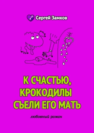 К счастью, крокодилы съели его мать