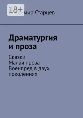 Драматургия и проза. Сказки. Малая проза. Военпред в двух поколениях