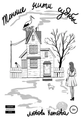 Тонкие нити судьбы