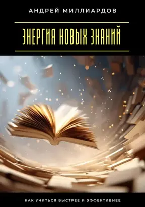 Энергия новых знаний. Как учиться быстрее и эффективнее