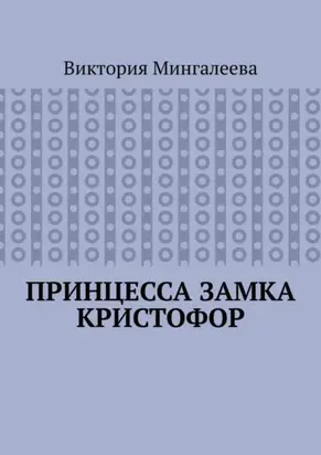 Принцесса замка Кристофор