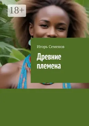 Древние племена