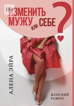Изменить мужу или Себе? Женский роман