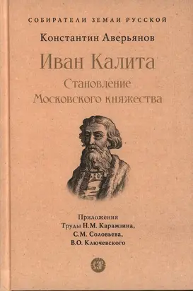 Иван Калита. Становление Московского княжества