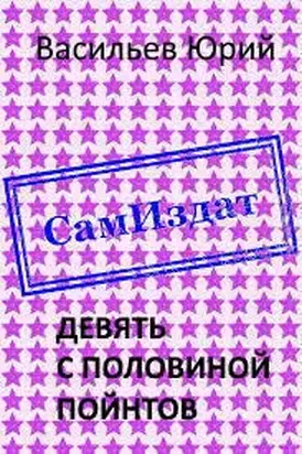 Девять с половиной пойнтов