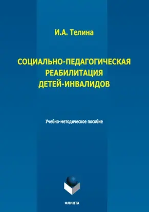 Социально-педагогическая реабилитация детей-инвалидов