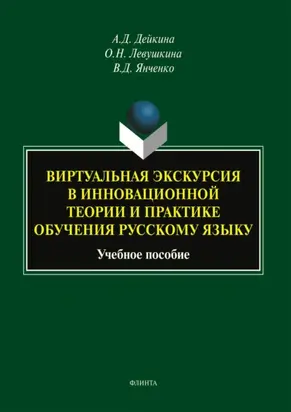 Виртуальная экскурсия в инновационной теории и практике обучения русскому языку