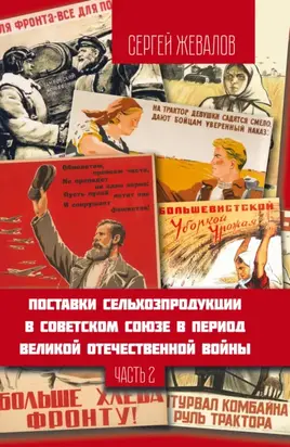 Поставки сельхозпродукции в Советском Союзе в период Великой Отечественнной войны. Часть 2
