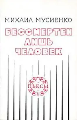 Бессмертен лишь человек