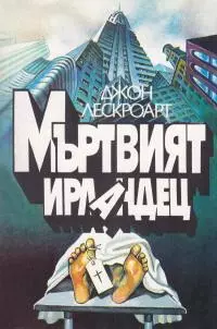Мъртвият ирландец
