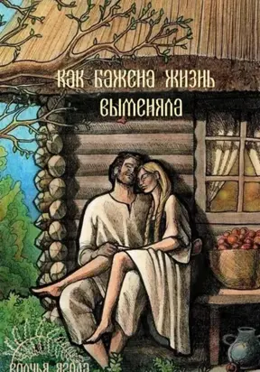 Сказка о том, как Бажена жизнь выменяла