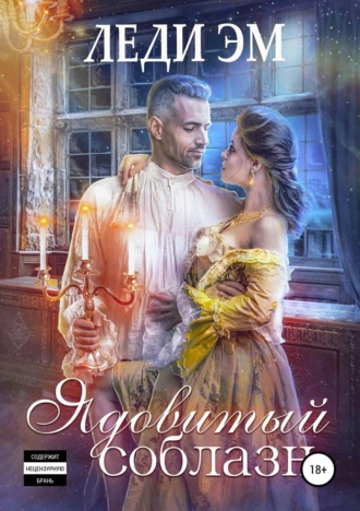 Ядовитый соблазн