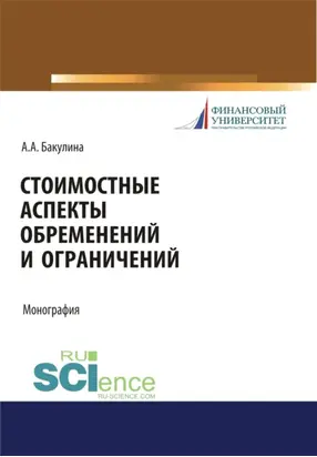 Стоимостные аспекты обременений и ограничений. (Аспирантура, Бакалавриат, Магистратура). Монография.