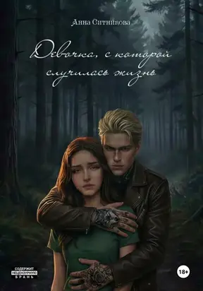 Девочка, с которой случилась жизнь. Книга 2