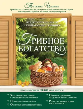 Грибное богатство. Все, что нужно знать начинающему грибнику