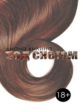 Под снегом (СИ)