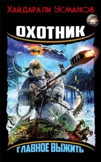 Охотник. Главное выжить [СИ]