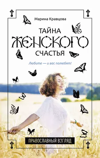 Тайна женского счастья. Православный взгляд