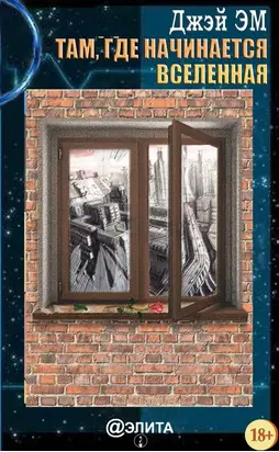 Там, где начинается вселенная
