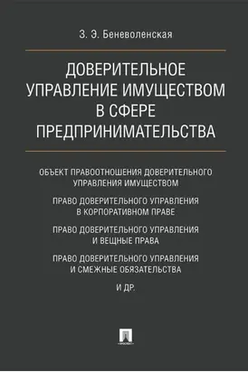 Доверительное управление имуществом в сфере предпринимательства