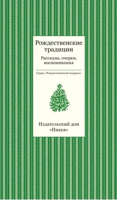 Рождественские традиции. Рассказы, очерки, воспоминания