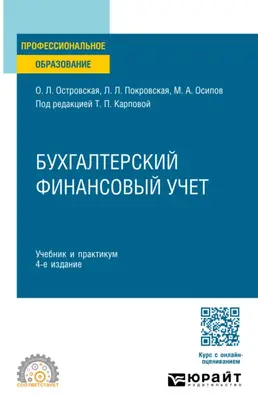 Бухгалтерский финансовый учет 4-е изд., пер. и доп. Учебник и практикум для СПО