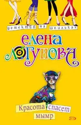 Красота спасет мымр