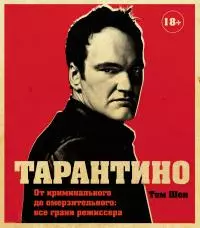 Тарантино [От криминального до омерзительного: все грани режиссера]