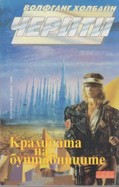 Кралицата на бунтовниците