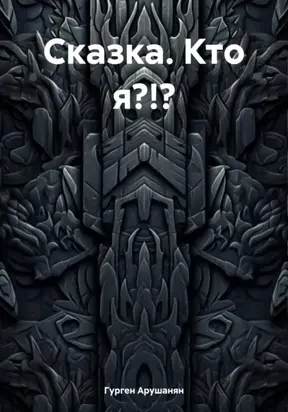 Сказка. Кто я?!?