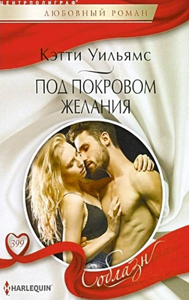 Под покровом желания